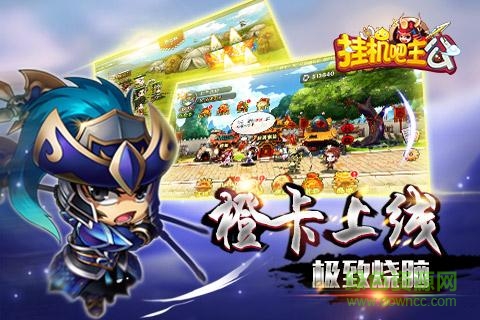 挂机吧主公