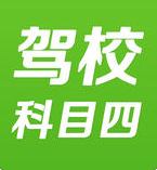 驾校一点通科目四