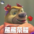 熊熊荣耀(试玩版)