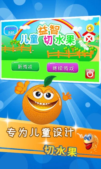儿童益智切水果手游