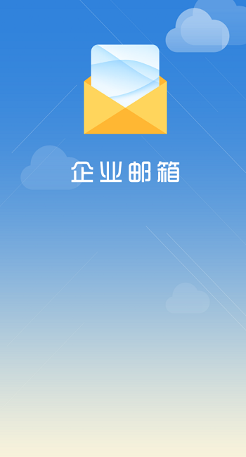 海油邮箱手机版