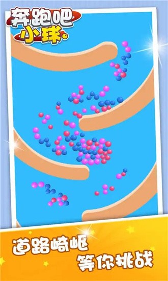 奔跑吧小球手游