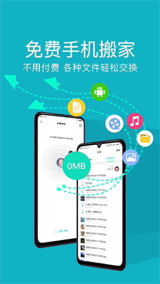 互传手机搬家