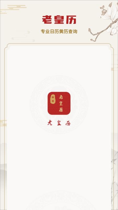 老皇历