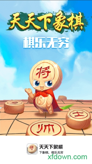天天下象棋