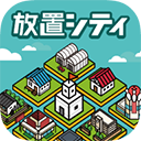 放置シティ