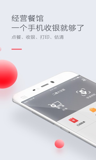 二维火收银手机客户端 安卓版v4.9.20-26073