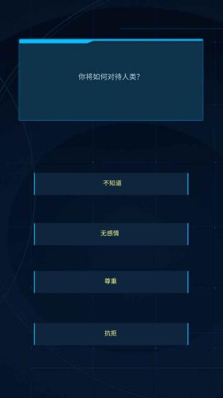 智械危机之我是AI 智械危机之我是AI