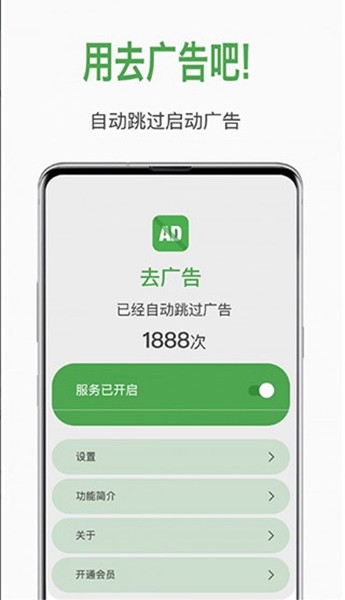 自动去广告软件 安卓版v1.0.4