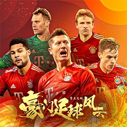 豪门足球风云苹果版