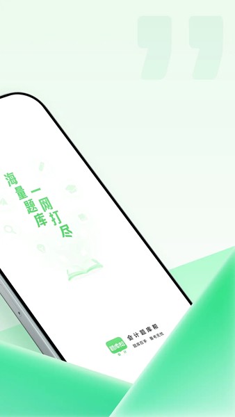 会计题库帮