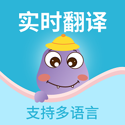 实时翻译