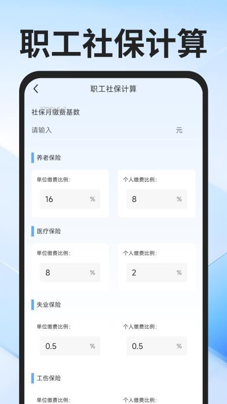 社保医保计算通