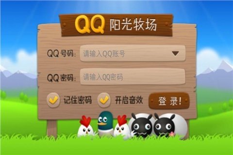 QQ阳光牧场