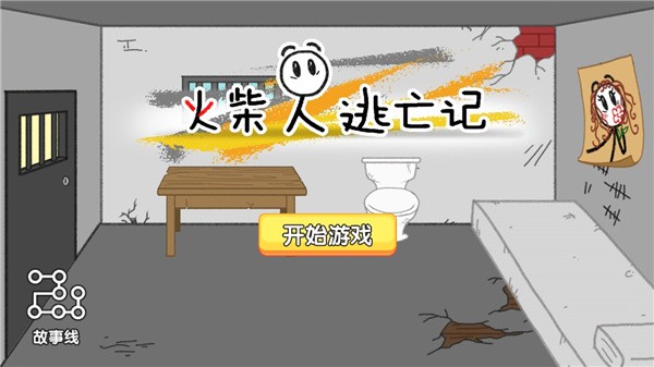 火柴人逃亡记小游戏最新版v1.02
