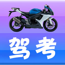 摩托车驾考