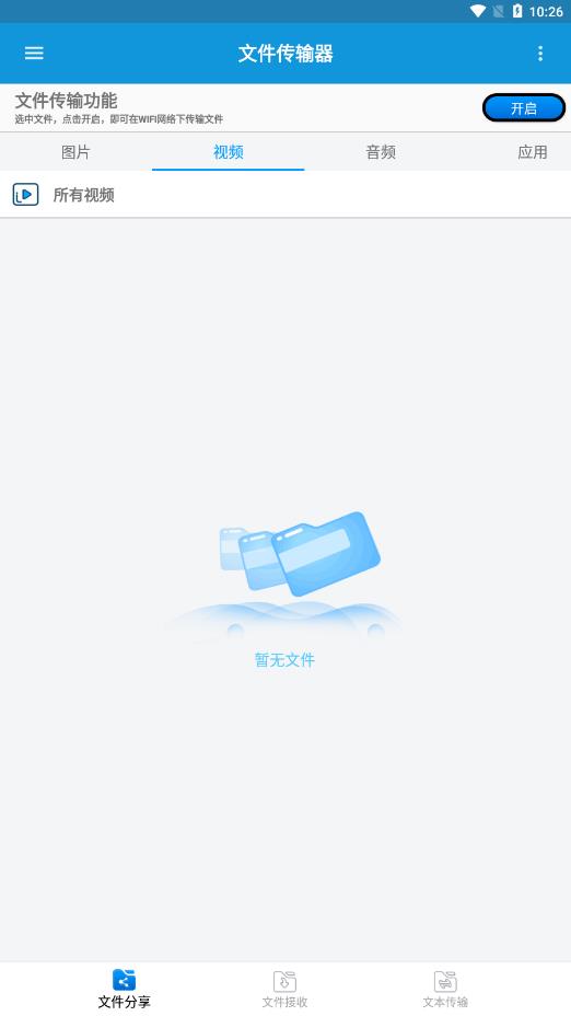 文件传输器app
