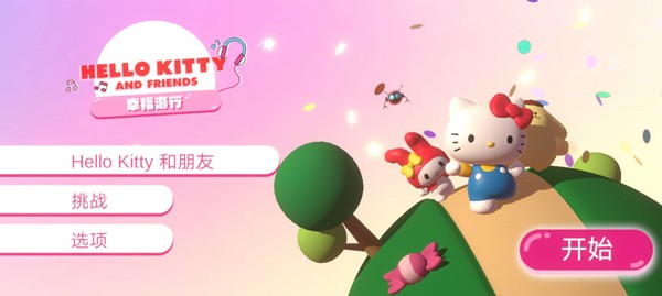 凯蒂猫幸福旅行安卓版v1.1.0
