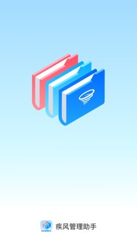 疾风管理助手