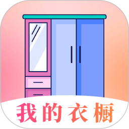 我的衣橱(服装搭配管理工具) v6.5.61 安卓手机版
