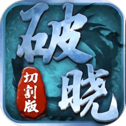 破晓切割版