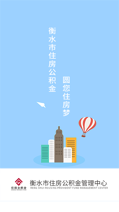 衡水市公积金