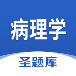 病理学圣题库