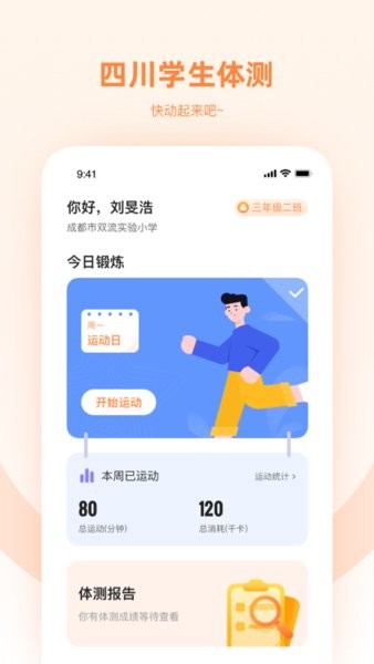 四川学生体测