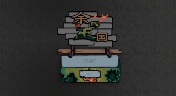 余晖王国 余晖王国