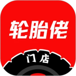 轮胎佬商家