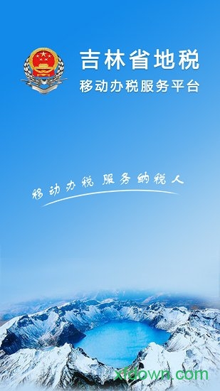 吉林掌上税务