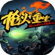 枪火重生：无尽冒险