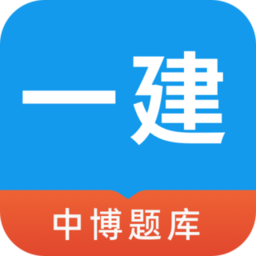 中博一建考试题库
