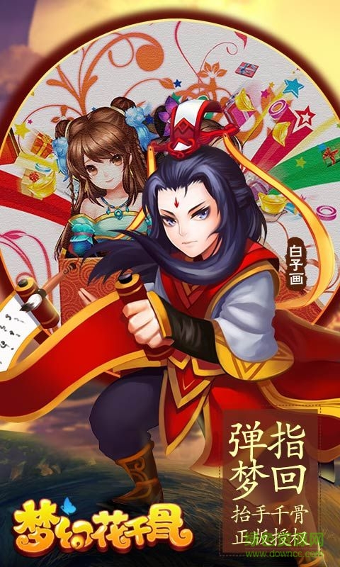 梦幻花千骨
