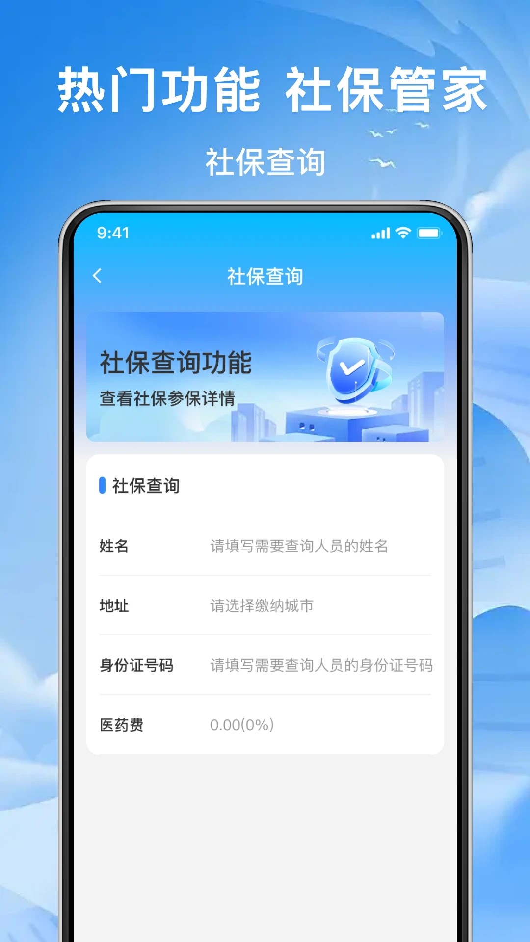 123社保助手