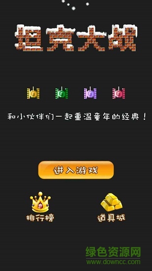 经典90坦克网络版