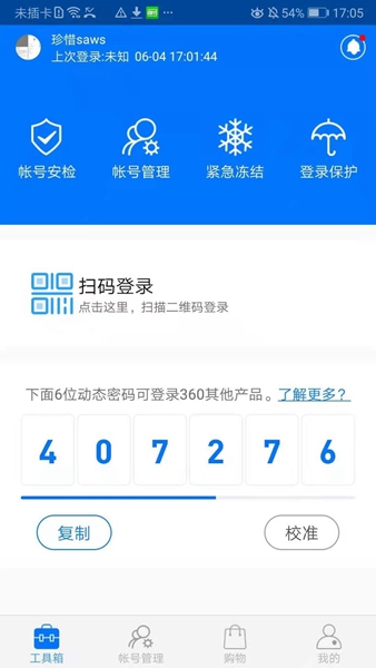 360帐号卫士 最新版v5.4.7