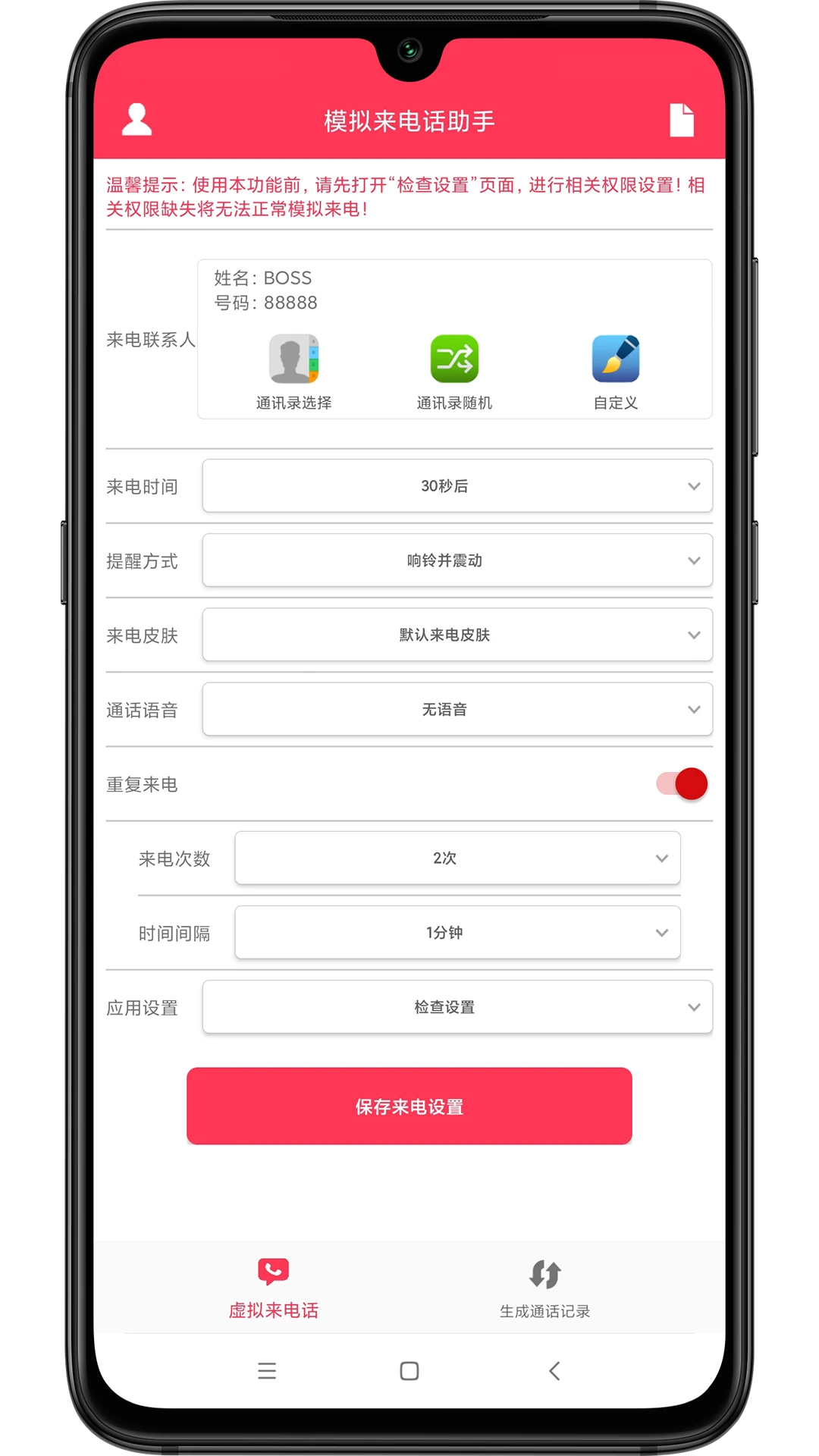 模拟来电话助手