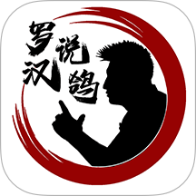 罗汉说鸽