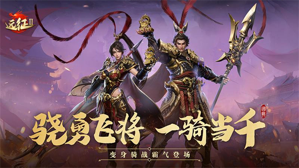 远征2