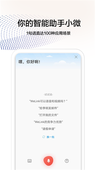 WeLink 安卓版v7.48.9