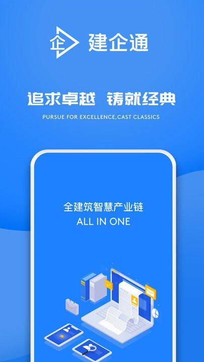 建企通