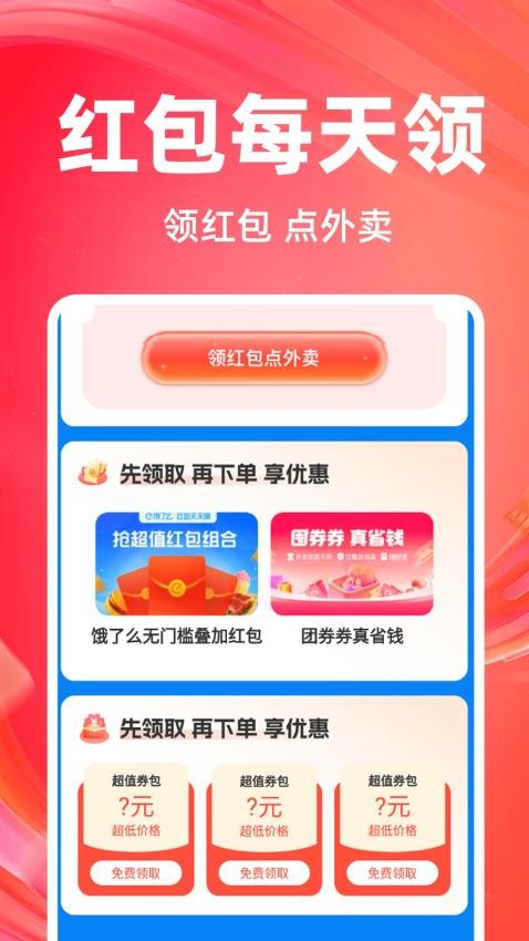外卖订餐红包助手