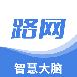 路网智慧大脑