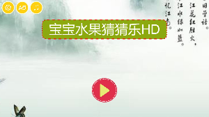 宝宝水果猜猜乐HD