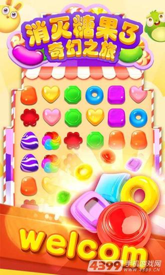 消灭糖果3奇幻之旅