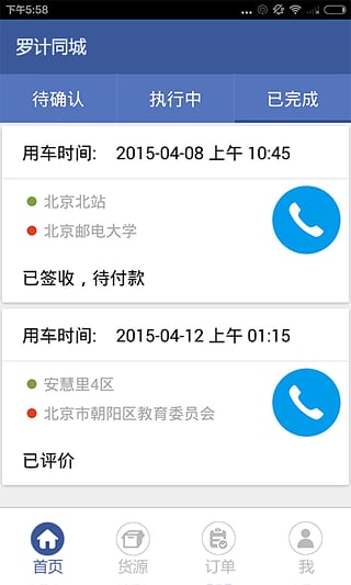 罗计同城 司机端