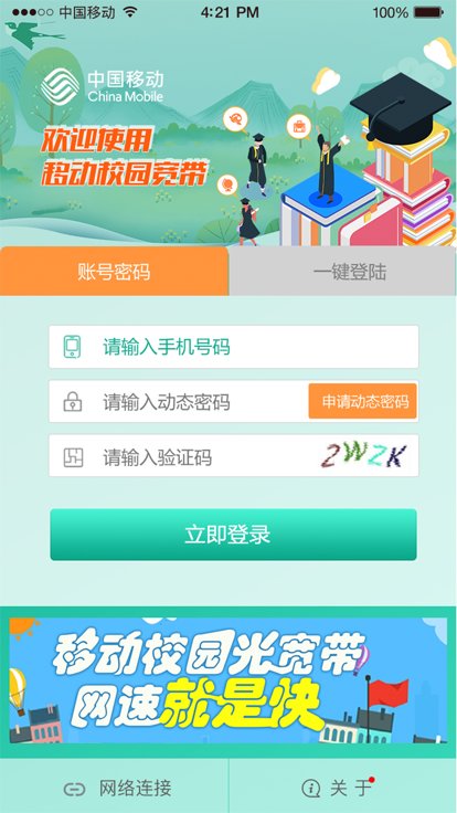 移动校园