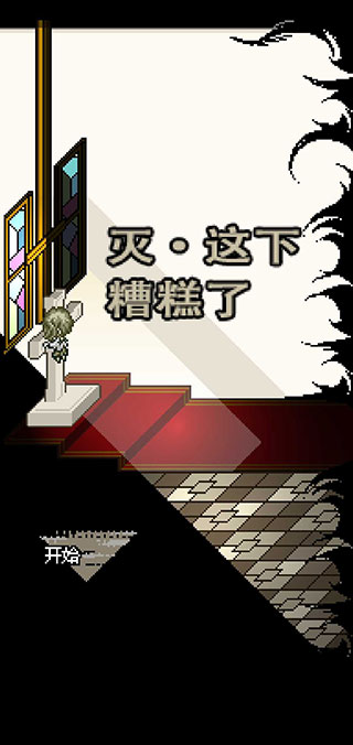 灭·这下糟糕了