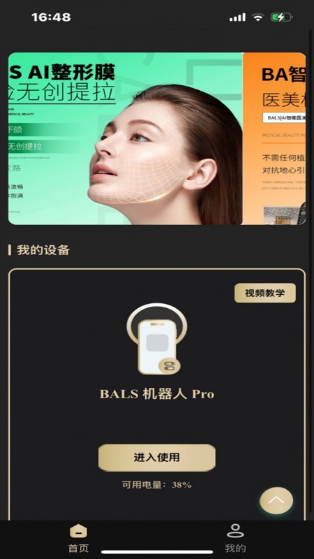 bals pro智能面膜app